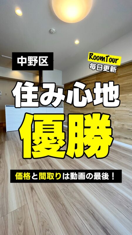 中野 53.46㎡ 2LDK 5,580万円（ウォークインクローゼット、南向き、フルリフォーム、眺望良好）